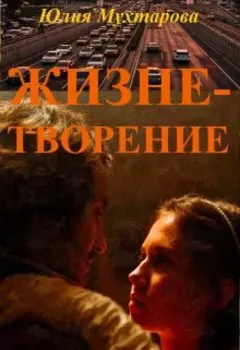 Жизнетворение