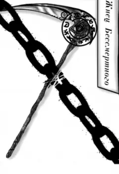 Жнец бессмертного