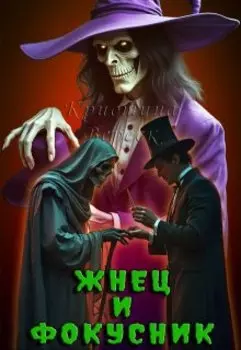 Жнец и фокусник