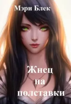 Жнец на полставки