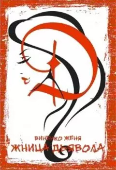 Жница Дьявола