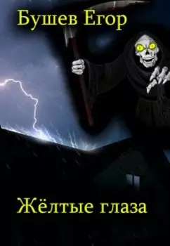 Жёлтые глаза