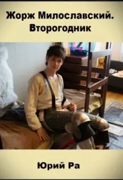 Жорж Милославский. Второгодник