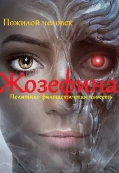 Жозефина. Политико-фантастическая повесть.