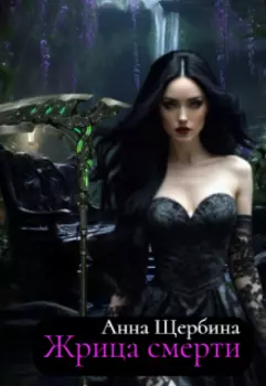 Жрица Смерти
