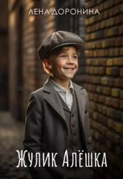 Жулик Алёшка