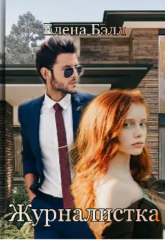 Журналистка