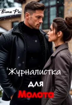 Журналистка для Молота