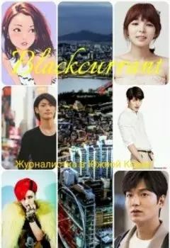 "Журналистка в Южной Корее"