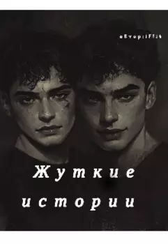 Жуткие истории