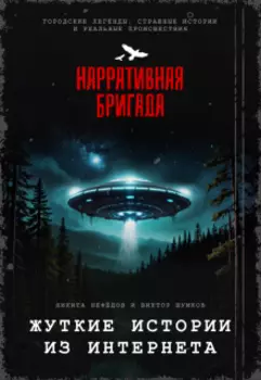 Жуткие истории из интернета