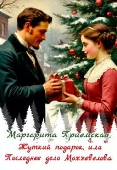 Жуткий подарок, или Последнее дело Можжевелова