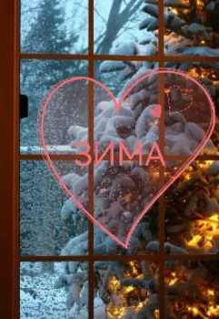Зима
