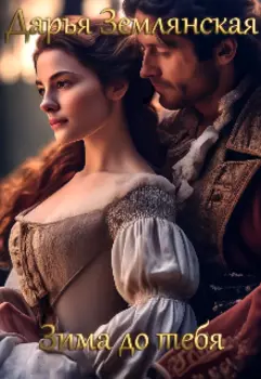 Зима до тебя