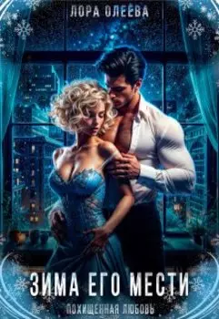 Зима его мести