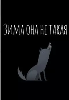 Зима она не такая