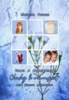 Зима с сюрпризом,или Ищите рукопись