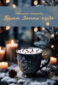 Зима. Запах чуда