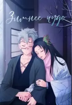 Зимнее чудо