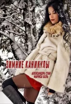 Зимние каникулы