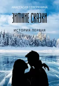Зимние сказки