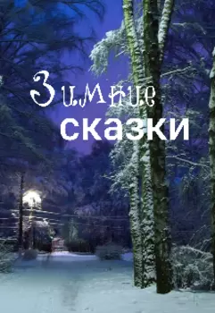 Зимние сказки
