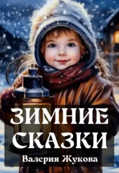 Зимние сказки
