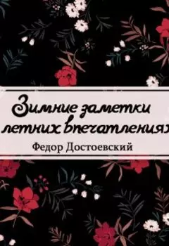 Зимние заметки о летних впечатлениях