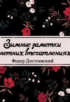 Зимние заметки о летних впечатлениях