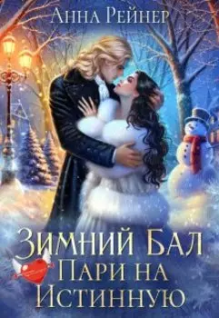 Зимний Бал. Пари на истинную
