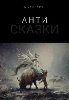 Зимняя антисказка (цикл рассказов, часть 1)
