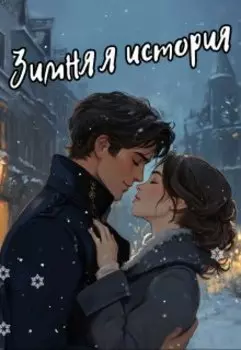 Зимняя история