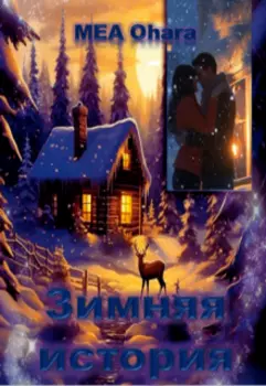 Зимняя история