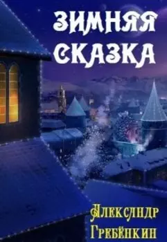 Зимняя сказка