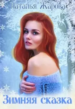 Зимняя сказка