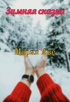 Зимняя сказка