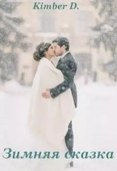 Зимняя сказка