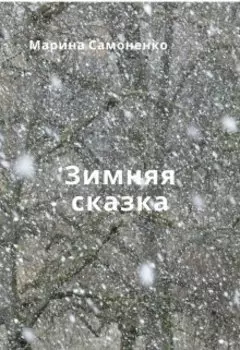 Зимняя сказка.