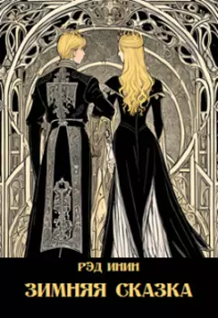 Зимняя сказка