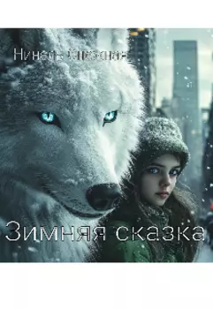 Зимняя сказка