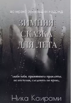Зимняя сказка для Лета