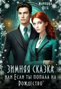 Зимняя сказка, или Если ты попала на Рождество!