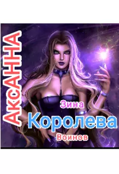Зина Королева Воинов.
