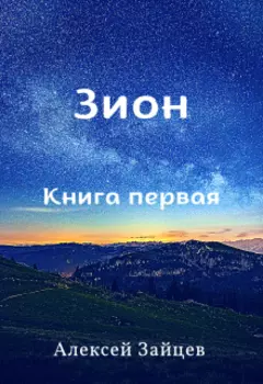 Зион. Книга первая.