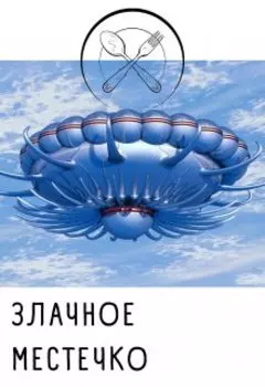 Злачное местечко