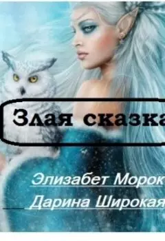 Злая сказка