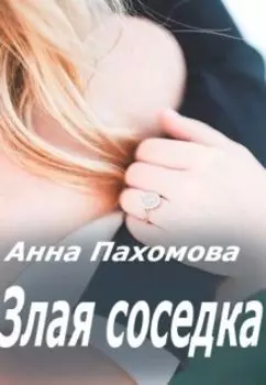 Злая соседка