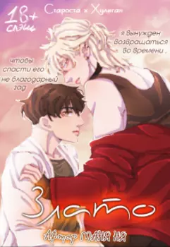 Злато - Проклятый день влюбленных