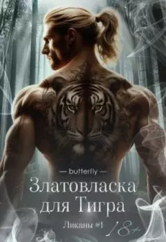 Златовласка для Тигра