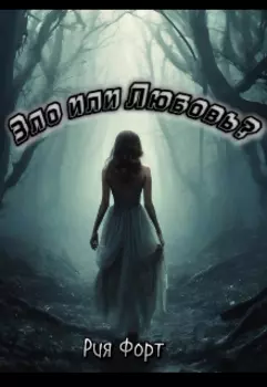 Зло или Любовь